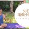 30日瑜伽小旅行 – Day 1 easy morning stretch