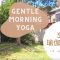 30日瑜伽小旅行 – Day 2 gentle morning yoga