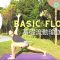 30日瑜伽小旅行 – Day 8 basic flow 基礎流動瑜伽