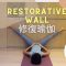 30日瑜伽小旅行 – Day 13 restorative wall 修復瑜伽
