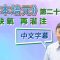 《顧本培元》第二十四集 缺氧 再灌注