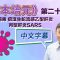 《顧本培元》第二十七集 病毒 (痱滋/生蛇/流感/乙型肝炎/丙型肝炎/SARS)