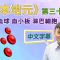 《顧本培元》第三十二集   紅血球 血小板 淋巴細胞