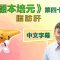 《顧本培元》第四十集 脂肪肝
