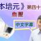 《顧本培元》第四十六集  血壓