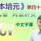 《顧本培元》第四十七集 乙型 / 丙型肝炎