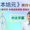 《顧本培元》第四十八集 神經系統 (彈弓手/中風後的調理/腦退化/耳嗚)