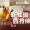 投資B世代 僧徹法師專訪 — 第三集 解行並重