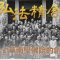 倓虛老法師來港 創辦華南學佛院－－弘法精舍紀錄片：1939－1963 （第三集）
