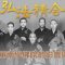 華南學佛院的影響與貢獻－弘法精舍紀錄片：1939－1963 （第四集）
