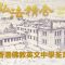 香港佛教英文中學荃灣分校－－弘法精舍紀錄片：1964－2021 （第一集）