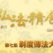 剃度傳法大會－－弘法精舍紀錄片：1964－2021 （第二集）