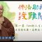【佛法助我渡難關：第一集】面對家中變故，是否應該拋下一切，出家捨紅塵？－－善慈法師開示：Sam的人生故事（上）