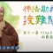 【佛法助我渡難關：第十一集】－－善慈法師開示：King子承父業的難題
