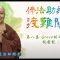 【佛法助我渡難關：第八集】－－善慈法師開示： Grace 的母子抗癌記（下）