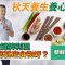 蔡梓銘中醫師分享秋天養生養心秘訣：初秋宜健脾利濕，吃甚麼食物好？ (中文字幕)