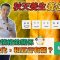 蔡梓銘中醫師分享四季與情緒的關係：春夏秋冬脈象變化，和五行有關？ (中文字幕)