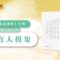 源自佛教的成語「盲人摸象」: 慧量法師講解和開示