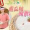 《素食教煮》銘琪癌症關顧中心番外篇：Ken作為癌症病患照顧者的分享，素食如何幫助抗癌？｜南瓜籽純素蒸蛋