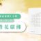 源自佛教的成語「借花獻佛」: 慧榮法師講解和開示