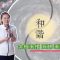 【太極身心靈】天真園年青導師高郡瞳，示範「五指．五訣．五臟」太極養生功 (中文字幕)