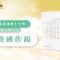 源自佛教的成語「磨磚作鏡」: 智浩法師講解和開示