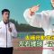 【太極身心靈】天真園年青導師邱煒麟示範太極尺運動，如何做到身心合一，調和精、氣、神？
