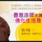 善慈法師主講「佛化生活是什麼？」第4集 / 法師在本集分享以下內容：佛教持戒、清靜生活、修行