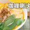 《素食教煮》第71集:素咖喱喇沙米粉