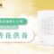 源自佛教的成語「香花供養」: 定印法師講解和開示