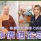 【善慈法師．生命價值在感恩】第三集：感恩與切實修行的關係