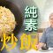 《素食教煮》第72集：純素蛋炒飯