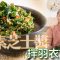《素食教煮》第74集：純素芝士醬拌羽衣甘藍