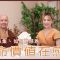 【善慈法師．生命價值在感恩】第八集：如何觀感恩