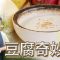 《素食教煮》第78集:豆腐奇妙醬