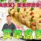 《素食教煮》圓覺禪院番外篇：艾草腐皮餃