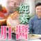 《素食教煮》第79集：純素鵝肝醬