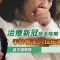 【手針療法】談文澍教授．穴位按壓，有助治療新冠、痰多咳嗽