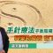 【手針療法】談文澍教授．手針療法 平衡陰陽，與藥物雙管齊下治病