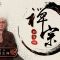 禪宗知多啲Ep5－六祖惠能大師的悟境