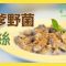 《地中海素Guide》第2季：沙爹野菌粉絲