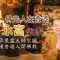 永富法師：繼承星雲大師宏願，弘揚香港人間佛教——「佛光人在香港」專題系列第六集