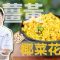 《地中海素Guide》第3季：薑黃炒椰菜花飯