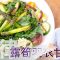 《地中海素Guide》第3季：烤露筍羽衣甘藍沙律