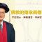 【佛教的傳承與傳持】系列⸺不忘初心，揖敬清芬：李焯芬教授（三之一）