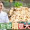 《地中海素Guide》第3季：蘑菇藜麥燴意大利飯