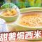 《地中海素Guide》第3季：甜薯焗西米布甸