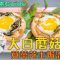 《地中海素Guide》第4季：大白蘑菇莧菜芝士焗流心蛋｜極高抗氧化，有助抗癌