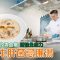 《地中海素Guide》第4季：周打牛肝菌忌廉湯｜營養豐富，有助改善血糖、增強免疫力！