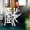 「衣缽相傳」之起源為何？佛陀將「以心印心」的微妙心法傳給誰？六祖之後又為何不再傳授衣缽？（羅家英講解、粵劇基本功示範：撑船）「拈花契心傳衣缽」 – 南粵禪僧之戲裡戲外 EP2
